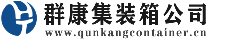 施秉集装箱 - 施秉二手集装箱 - 施秉海运集装箱 - 群康集装箱服务公司